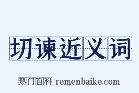 切谏近义词是什么意思的图片